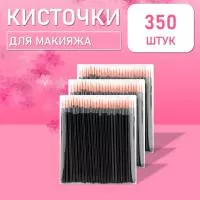 Одноразовые кисточки для подводки глаз и макияжа 350 шт рыжие