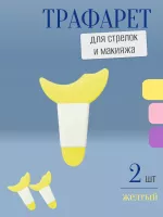 Трафарет для стрелок и макияжа желтый с ручкой 2 шт