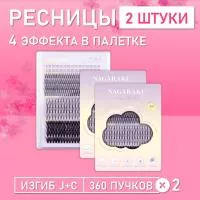 Ресницы самоклеящиеся Nagaraku четыре типа в одной палетке, 360 пучков C + J 2 шт