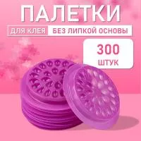 Палетка для клея, Без липкой основы, 26 лунок, Фиолетовая 300 шт