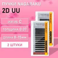 Ресницы пучки 2D UU Nagaraku C 0.07 8-15, 2 шт