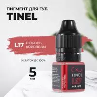 Пигмент для губ L17 "Любовь королевы" (5ml )