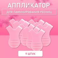 Аппликатор для ламинирования ресниц розовый, 9 шт