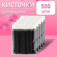 Одноразовые кисточки для подводки глаз и макияжа 500 шт белые