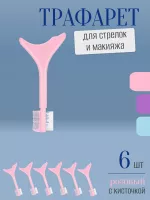 Трафарет для стрелок и макияжа розовый с щеточкой 6 шт