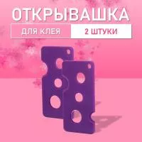 Открывашка для клея фиолетовая, 2 шт