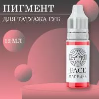 Пигмент Face для татуажа губ ПАПРИКА, 12 мл