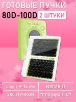 Черные ресницы 80-100D, 280 готовых пучков D 0.07 9-15 2 шт