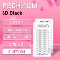 Ресницы Nagaraku fans 6D D 0.07 8-15 2 шт