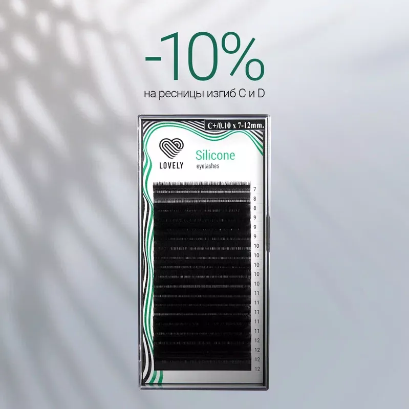 Скидка 10% на ресницы Silicone C и D до 04.09! Скидка 10% на ресницы Silicone C и D до 04.09!