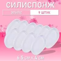 Силиспонж для макияжа элипс, 9 шт