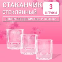Стаканчик стеклянный для разведения хны и краски для бровей 5 мл 3 шт