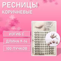 Ресницы самоклеящиеся пучки коричневые 100 пучков Meng Duo, С, 9-14 mm, 1 шт