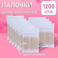 Палочки косметологические двухсторонние белые 7 см 1200 шт