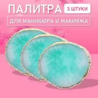 Палитра для для маникюра и макияжа овал бирюзовая, 3 шт