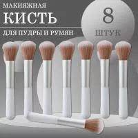 Кисть макияжная для пудры и румян, белая, 8 шт