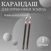 Карандаш для отрисовки эскиза водостойкий, темно-коричневый -2 шт