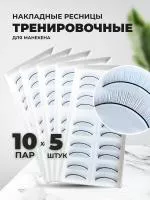 Набор накладных ресниц тренировочных для манекена (10 пар), 5штуки