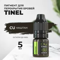 Пигмент для бровей CU "Каштан" (5ml  )