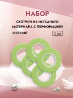 Набор скотчей из нетканого материала с перфорацией, зеленый 5шт