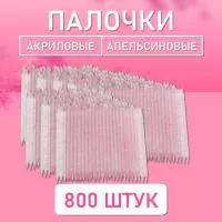 Палочки апельсиновые для маникюра и педикюра акриловые 800 шт, 9,5 см, ⌀3,8 мм