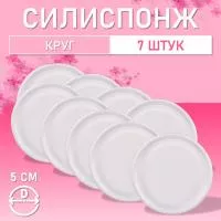 Силиспонж для макияжа круглый, 7 шт