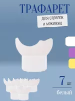 Трафарет для стрелок и макияжа белый маленький 7 шт