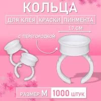 Кольцо для клея, краски, пигмента 1000 шт M перегородка