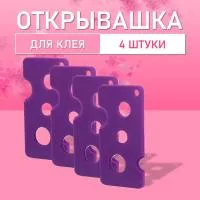 Открывашка для клея фиолетовая, 4 шт