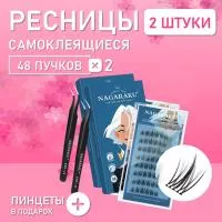 Самоклеящиеся ресницы, готовые пучки NAGARAKU Sunflower Style + пинцет в подарок 2 шт