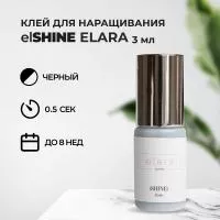 Клей elSHINE (Шайн) Elara, 3 мл (истекает срок)