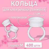 Кольцо для клея, краски, пигмента 400 шт M перегородка