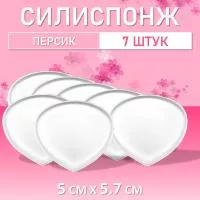 Силиспонж для макияжа персик, 7 шт