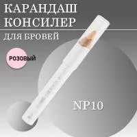 Карандаш консилер для бровей BROW CORRECTOR CC Brow СС Броу, розовый, NP10