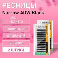 Ресницы Nagaraku Narrow 4D W  D 0.10 8-15 2 шт