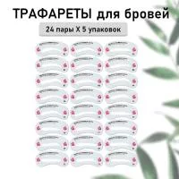 Набор Трафареты для бровей, 24 пары- 5 шт