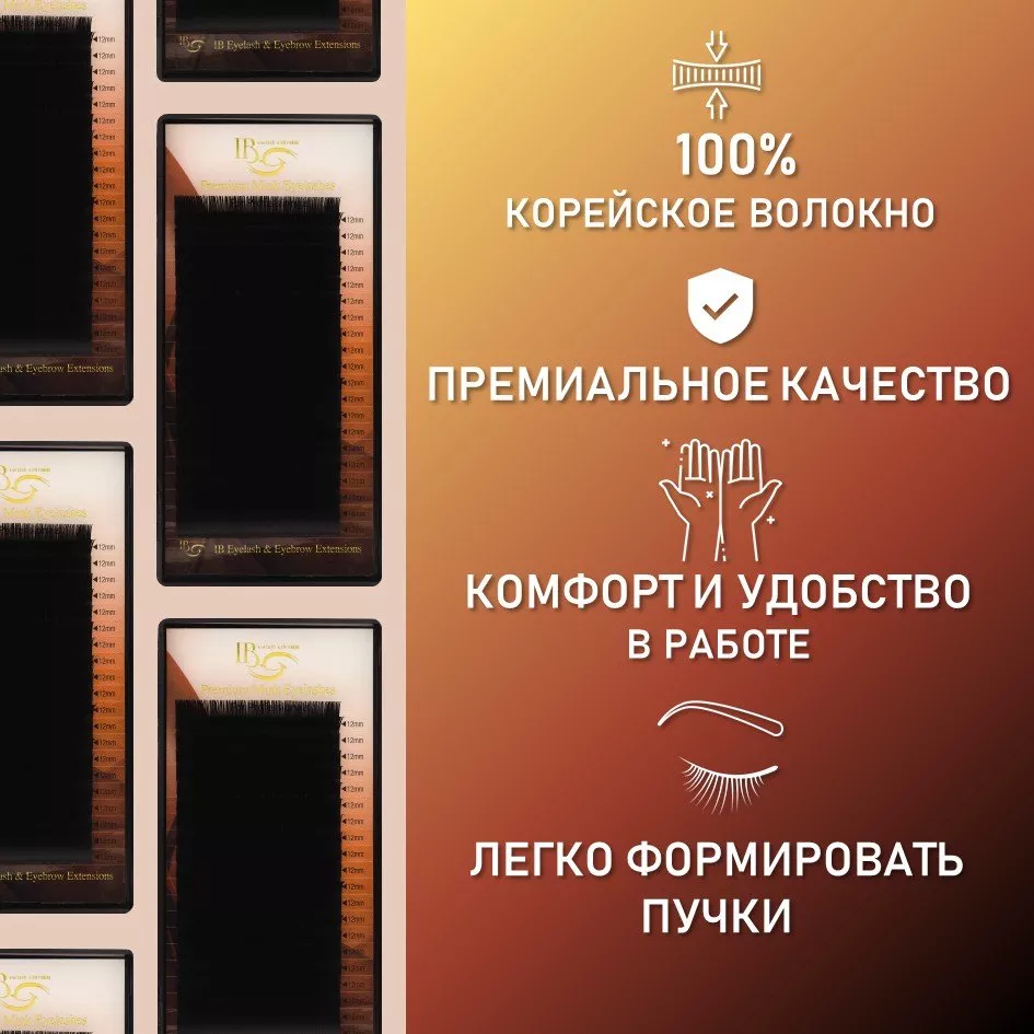 Ресницы черные I-Beauty (Ай бьюти), миксы, 20 линий