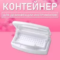 Контейнер для дезинфекции инструментов 22х10 см