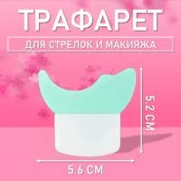 Трафарет для стрелок и макияжа бирюзовый маленький