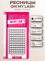 Ресницы черные в пучках OH! MY LASH Sweep 12 линий - MIX