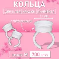 Кольцо для клея, краски, пигмента 700 шт M перегородка