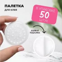 Палетка для клея, На липкой основе, 26 лунок, упаковка 50 штук, Белая