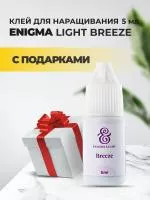 Клей черный Enigma Light Breeze (5 мл) с подарками