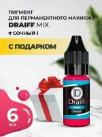 Сочный 1 пигмент для губ DRAIFF MIX (6 мл) с подарком