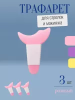 Трафарет для стрелок и макияжа розовый с ручкой 3 шт