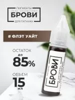 Пигмент для татуажа БРОВИ PMU "Флэт Уайт", 15 мл