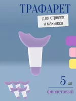 Трафарет для стрелок и макияжа фиолетовый с ручкой 5 шт