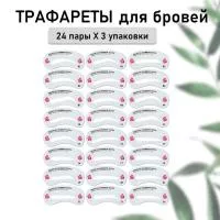 Набор Трафареты для бровей, 24 пары-3 шт