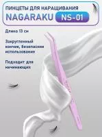 Пинцет для самоклеящихся ресниц Nagaraku ns 01