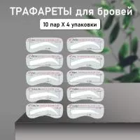 Трафареты для бровей, 10 пар- 4 шт
